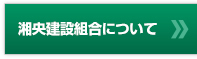 湘央建設組合について