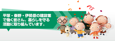 平塚・秦野・伊勢原の建設業で働く皆さん。暮らしを守る活動に取り組んでいます。
