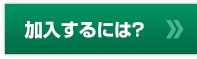 加入するには？