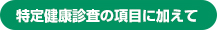 特定健康診査の項目に加えて