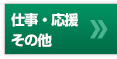 仕事・応援・その他