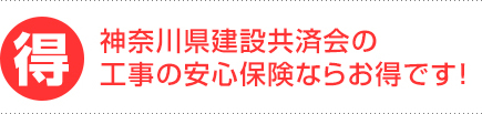 神奈川県建設共済会の工事の安心保険ならお得です！