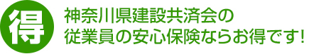 神奈川県建設共済会の従業員の安心保険ならお得です！